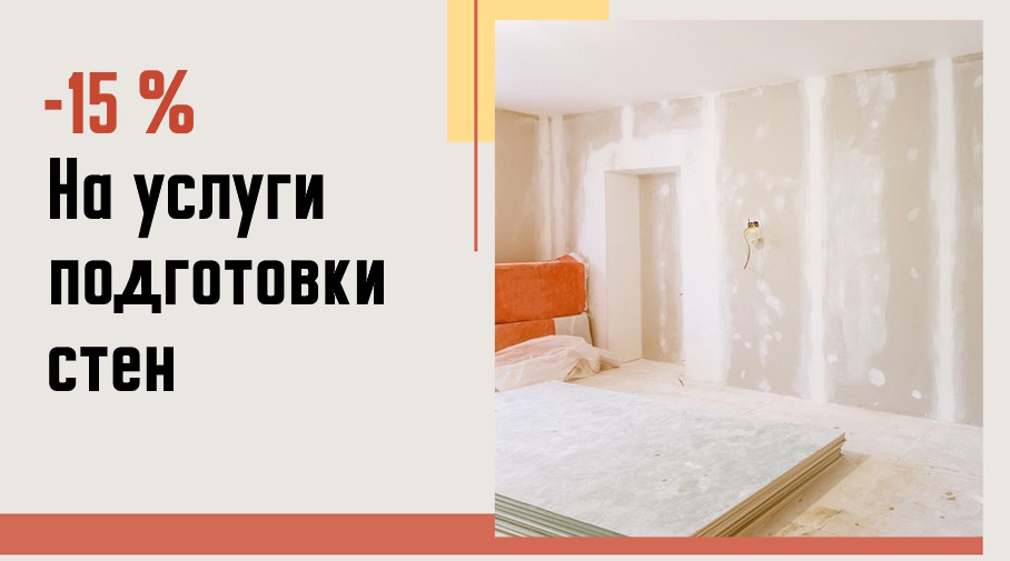 Акция! Скидка 15% на подготовку стен